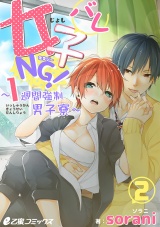 女子バレNG!~1週間強制男子寮~(2) どうしよう…裸を見られて女ってバレた!? パッケージ画像表