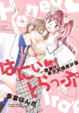 はにぃとらっぷ~教師の美少女捕食計画~【まとめ版】 パッケージ画像表