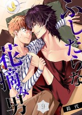【特典付き】ふしだらな花摘み男(9)九条時人の華麗なる一日 パッケージ画像表