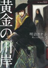 黄金の川岸~坂の上の魔法使い3~【電子限定版】 パッケージ画像表