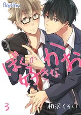ぼくの好きなかお(3) パッケージ画像表