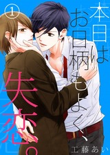 【特典付き】本日はお日柄もよく、失恋。(1) パッケージ画像表