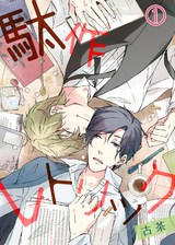 【特典付き】駄作レトリック(1) パッケージ画像表