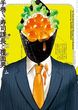 手巻き寿司課長と覆面男 パッケージ画像表