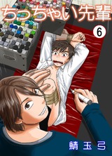 ちっちゃい先輩 6 パッケージ画像表