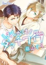 おしかけダッチワイフ(1) パッケージ画像表