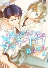 おしかけダッチワイフ(2) パッケージ画像表