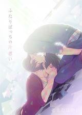 ふたりぼっちの片思い(1) パッケージ画像表