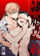 隷属契約(1) パッケージ画像表