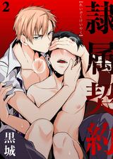 隷属契約(2) パッケージ画像表