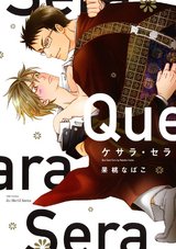 ケサラ・セラ 【電子限定ペーパー付】 パッケージ画像表