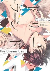 ドリームランド 【電子限定おまけマンガ付】 パッケージ画像表