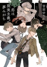 恋は現実主義で夢みがち 【電子限定おまけマンガ付】 パッケージ画像表
