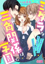 ミダラな三角関係は、学園で。~イケメンたちに迫られて、もうトロトロです…!~(1) パッケージ画像表
