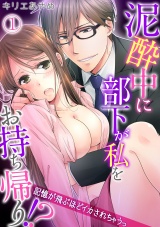 泥酔中に部下が私をお持ち帰り!?~記憶が飛ぶほどイカされちゃうっ~(1) パッケージ画像表