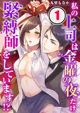 私の上司は金曜の夜だけ緊縛師をしています!?(1) パッケージ画像表