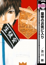 皇帝のお気に入り パッケージ画像表
