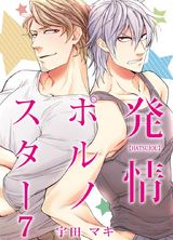 発情ポルノスター(7) パッケージ画像表