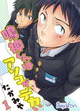鳴神くんはアソコがデカい(1) パッケージ画像表