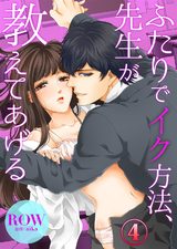 ふたりでイク方法、先生が教えてあげる 4 パッケージ画像表