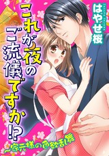 これが夜のご流儀ですか!?~家元様の色欲乱舞(5) パッケージ画像表