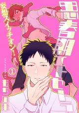 思春期エトセトラ 1話 パッケージ画像表