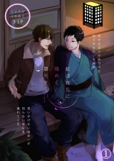 虹は夜光に煌めく 1話 パッケージ画像表