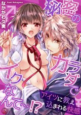 秘密のカラダでイクなんて…!? ─アイツに教え込まれる快感 2 パッケージ画像表