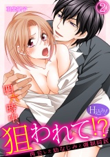 四六時中、狙われて!? 再会した幼なじみと強制同居(H込み!)(2) パッケージ画像表