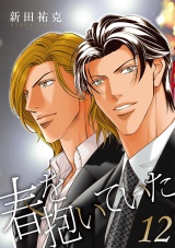 春を抱いていた(12) パッケージ画像表