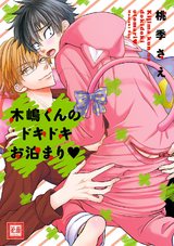 木嶋くんのドキドキお泊まり パッケージ画像表