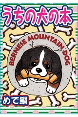 うちの犬の本 1 パッケージ画像表