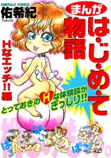 まんがは・じ・め・て物語 Hなエッチ!!編 パッケージ画像