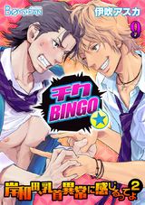 チクBINGO★岸和田、乳首異常に感じるってよ2(9) パッケージ画像表