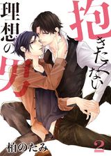 抱きたくない理想の男(2) パッケージ画像表