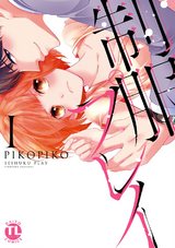 制服プレイ【単行本版】1 パッケージ画像表