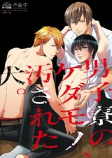 男子寮のケダモノ、汚された犬。(1) パッケージ画像表