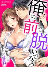 俺の前で脱いでみろ~一夜限りの相手が…社長!?~(1) パッケージ画像表