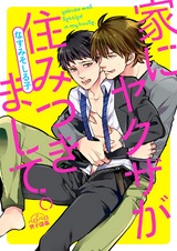 家にヤクザが住みつきまして。(1) パッケージ画像表