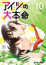 アイツの大本命(10)【電子限定カバー版】 パッケージ画像表