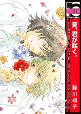 夏、君が咲く。 パッケージ画像表