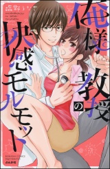 俺様教授の快感モルモット【電子限定かきおろし漫画付】 パッケージ画像表