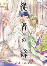 従者の癖(4) パッケージ画像表