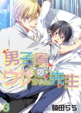 男子寮のウサちゃん先生(3) パッケージ画像表