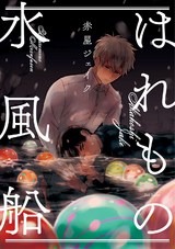 はれもの水風船 パッケージ画像表
