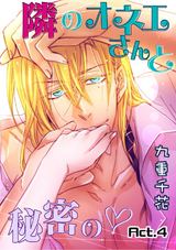 【ラブコフレ】隣のオネエさんと秘密の act.4 パッケージ画像表