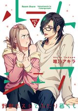 【ラブコフレ】ルームシェア 野獣ホストとふたり暮らし act.2 パッケージ画像表