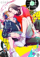 君の音が鳴り止まない。(2) パッケージ画像表