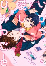 いびつ、愛しき、ひみつごと【電子限定特典マンガ付き】 パッケージ画像表