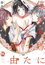 僕が花嫁になった理由【単行本版】 パッケージ画像表